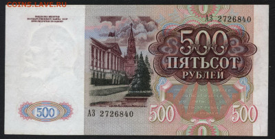500 рублей 1991 года.до 22-00 мск. 29.09.2019 г. - 500р 1991 АЗ а