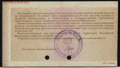 10т.р 1992 года. Приватизационный чек.до 22-00 мск 29.09.19 - ваучер р
