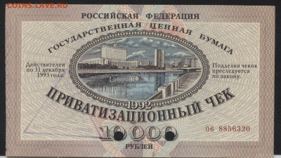 10т.р 1992 года. Приватизационный чек.до 22-00 мск 29.09.19 - ваучер а