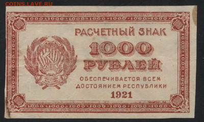 1000 рублей 1921г. звезды.до 22-00 мск. 29.09.2019 г. - 1000р 1921 звезды а