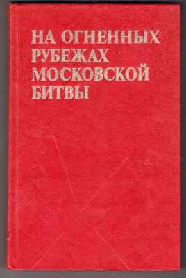 На огненных рубежах Московской битвы  до 04.10.19 г. в 23.00 - 022
