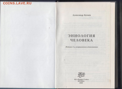 А. Бугаев Эниология человека 2006 г. до 04.10.19 г. в 23.00 - 032