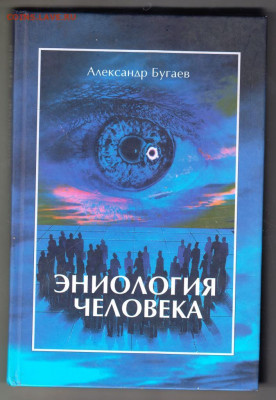 А. Бугаев Эниология человека 2006 г. до 04.10.19 г. в 23.00 - 028