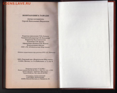 Золотая книга ТАМАДЫ 2006 г. до 04.10.19 г. в 23.00 - 003