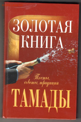 Золотая книга ТАМАДЫ 2006 г. до 04.10.19 г. в 23.00 - 001