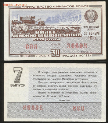 Денежно-вещевая лотерея 1971 г 7 вып - 4.10 22:00 мск - 5