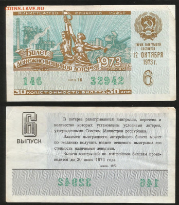 Денежно-вещевая лотерея 1973 г 6 вып - 4.10 22:00 мск - 8