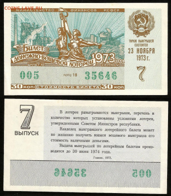 Денежно-вещевая лотерея 1973 г 7 вып - 4.10 22:00 мск - 9