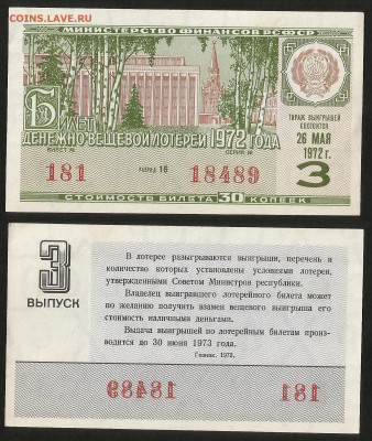 Денежно-вещевая лотерея 1972 г 3 вып - 4.10 22:00 мск - 11