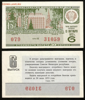 Денежно-вещевая лотерея 1972 г 6 вып - 4.10 22:00 мск - 13