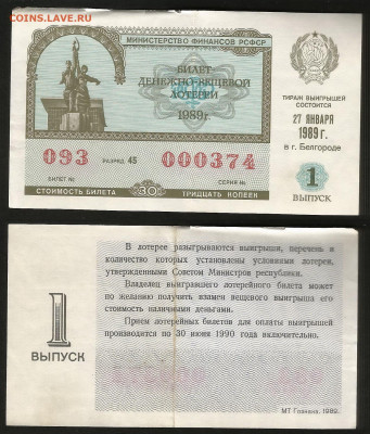 Денежно-вещевая лотерея 1989 г 1 вып - 4.10 22:00 мск - 14