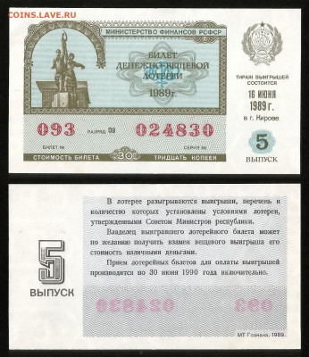 Денежно-вещевая лотерея 1989 г 5 вып - 4.10 22:00 мск - 15