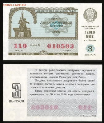 Денежно-вещевая лотерея 1989 г 3 вып - 4.10 22:00 мск - 16