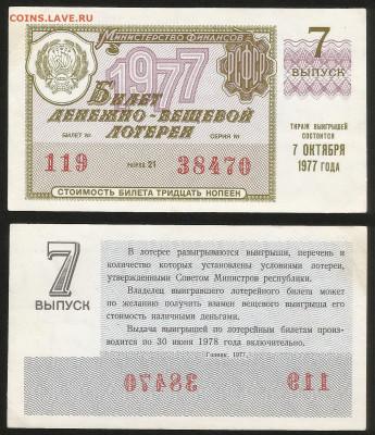 Денежно-вещевая лотерея 1977 г 7 вып - 4.10 22:00 мск - 18