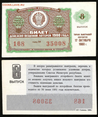 Денежно-вещевая лотерея 1980 г 8 вып - 4.10 22:00 мск - 20