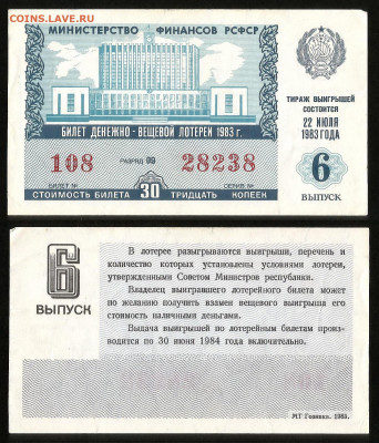 Денежно-вещевая лотерея 1983 г 6 вып - 4.10 22:00 мск - 22