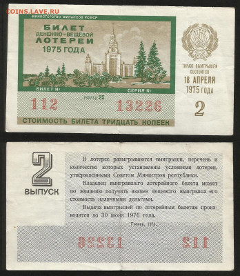 Денежно-вещевая лотерея 1975 г 2 вып - 4.10 22:00 мск - 23