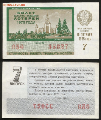 Денежно-вещевая лотерея 1975 г 7 вып - 4.10 22:00 мск - 25