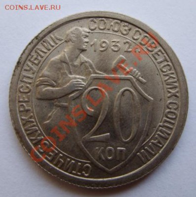 20 копеек 1932 г. Блеск! 21.07.11 в 21:00 - 20-1932.JPG