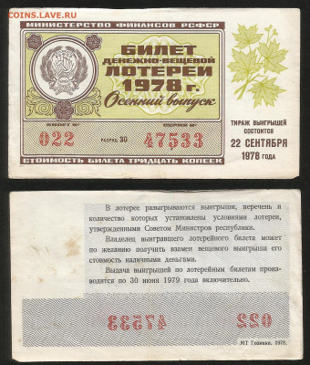 Денежно-вещевая лотерея 1978 г осенний вып - 4.10 22:00мск - 28