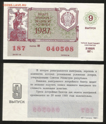 Денежно-вещевая лотерея 1987 г 9 вып - 4.10 22:00 мск - 29