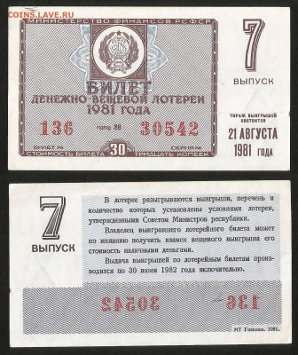 Денежно-вещевая лотерея 1981 г 7 вып - 4.10 22:00 мск - 30