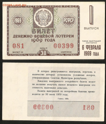 Денежно-вещевая лотерея 1969 г 1 вып - 4.10 22:00 мск - 31