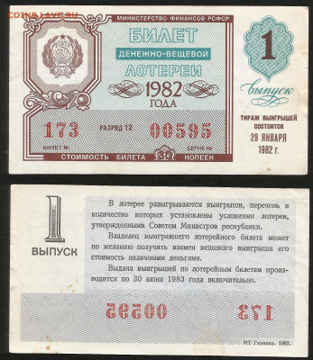 Денежно-вещевая лотерея 1982 г 1 вып - 4.10 22:00 мск - 32