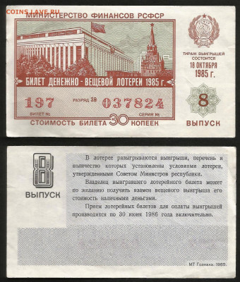 Денежно-вещевая лотерея 1985 г 8 вып - 4.10 22:00 мск - 33