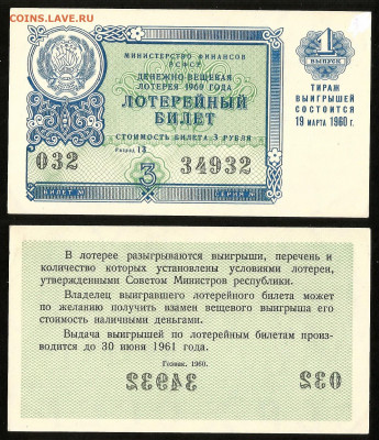 Денежно-вещевая лотерея 1969 г 1 вып - 4.10 22:00 мск - 34