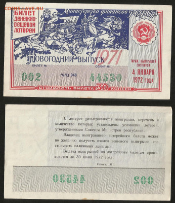 Денежно-вещевая лотерея 1972г новогодний вып - 4.10 22:00мск - 46