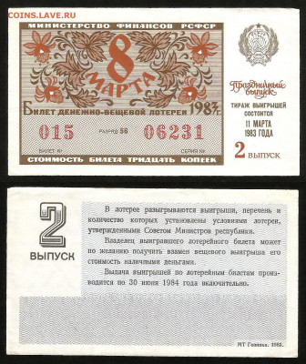 Денежно-вещевая лотерея 1983 г 8 марта - 4.10 22:00 мск - 52