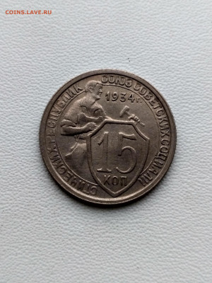 СССР,15 копеек 1934г до 1.10.2019 - IMG_20190928_070011_HDR