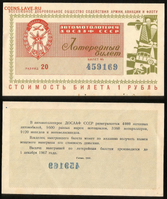 Денежно-вещевая лотерея 1967 г ДОСААФ - 4.10 22:00 мск - 60