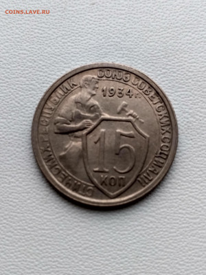СССР,15 копеек 1934г до 1.10.2019 - IMG_20190928_070039_HDR