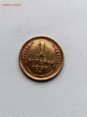 СССР,1 копейка 1937г до 1.10.2019г - IMG_20190928_065946_HDR