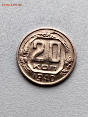 СССР,20 копеек 1940г до 1.10.2019г - IMG_20190928_070100_HDR