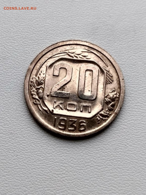 СССР,20 копеек 1936г до 1.10.2019г - IMG_20190928_070117_HDR