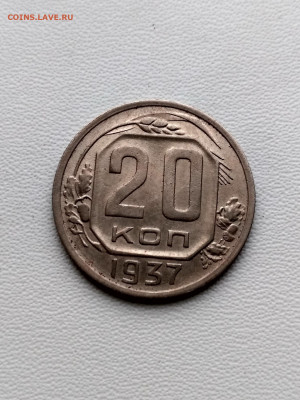СССР,20 копеек 1937г до 1.10.2019г - IMG_20190928_070136_HDR
