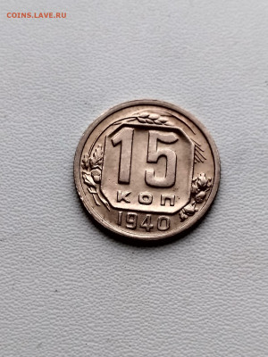 СССР,15 копеек 1940г до 1.10.2019г - IMG_20190928_070216_HDR