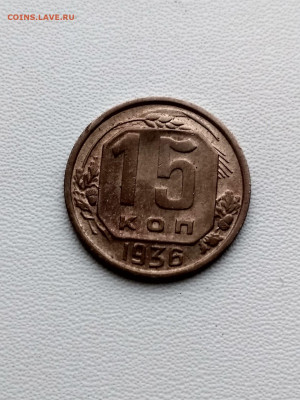 СССР,15 копеек 1936г до 1.10.2019г - IMG_20190928_070236_HDR