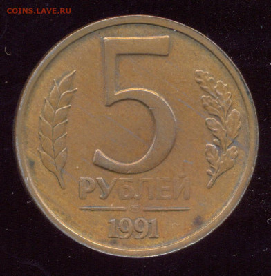 5 рублей 1991 и 1992 - рукоблудие? - ГЕННАДИЙ ИВАНОВИЧ РЕВЕРС 1991
