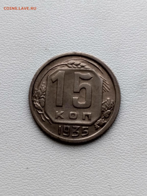 СССР,15 копеек 1935г до 1.10.2019г - IMG_20190928_070258_HDR