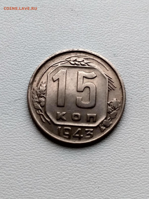 СССР,15 копеек 1943г до 1.10.2019г - IMG_20190928_070318_HDR