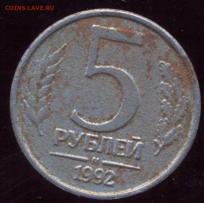 5 рублей 1991 и 1992 - рукоблудие? - ГЕННАДИЙ ИВАНОВИЧ РЕВЕРС 1992
