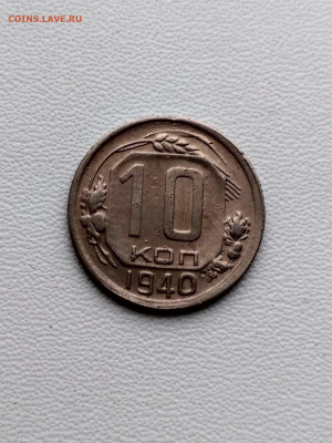 СССР,10 копеек 1940г до 1.10.2019г - IMG_20190928_070338_HDR