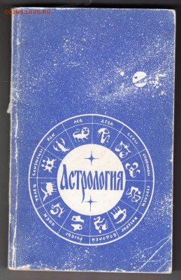 Астрология Звезды и судьбы 1993 г. до 04.10.19 г. в 23.00 - 007