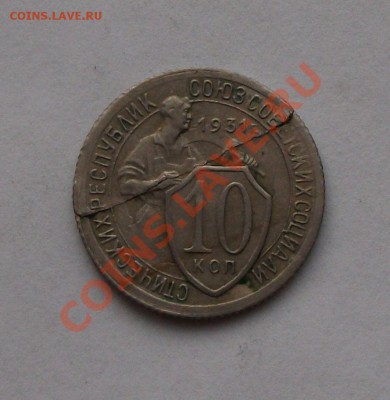 10 коп. 1931г. БРАК  -ОЦЕНКА- - DSCF5413