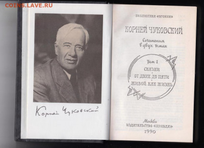 К. Чуковский соч. в 2-х томах 1990 г. до 04.10.19 г. в 23.00 - 024