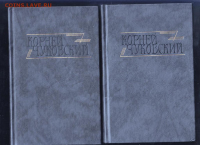 К. Чуковский соч. в 2-х томах 1990 г. до 04.10.19 г. в 23.00 - 019